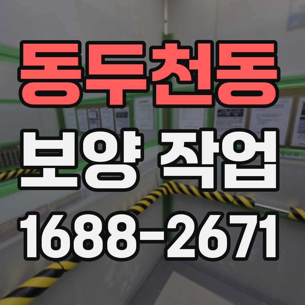 동두천동 보양 작업 품질을 좌우하는 시공 순서