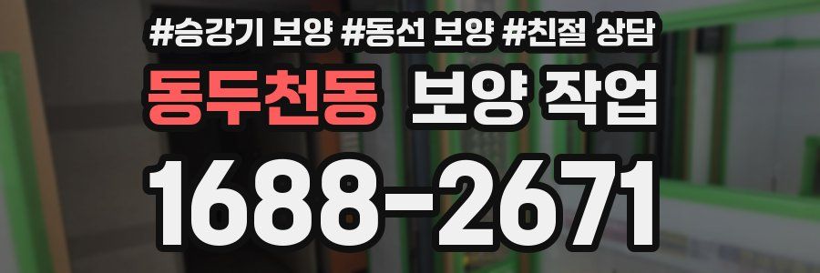 동두천동 보양 작업