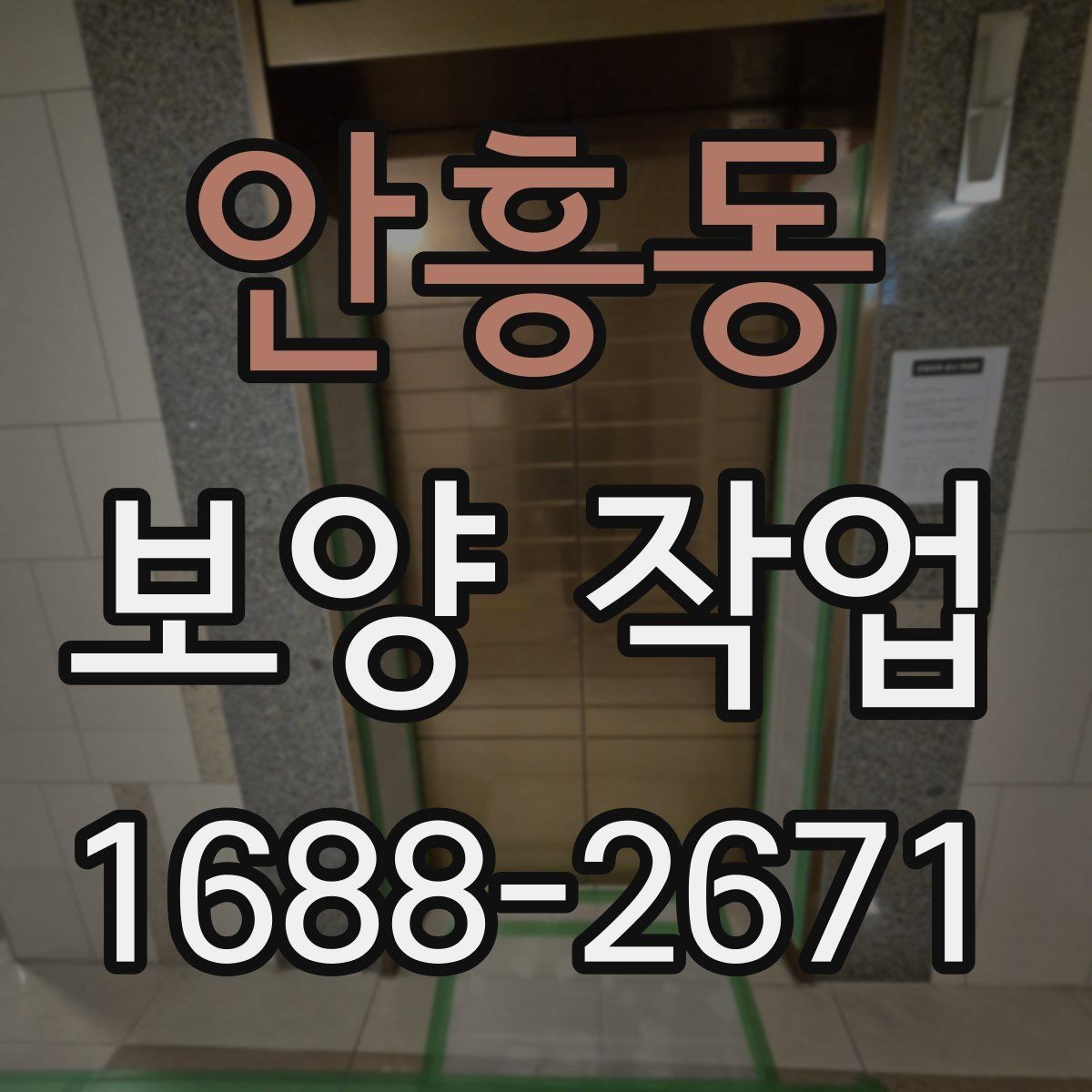 안흥동 보양 작업 선택 시 실수 줄이는 방법