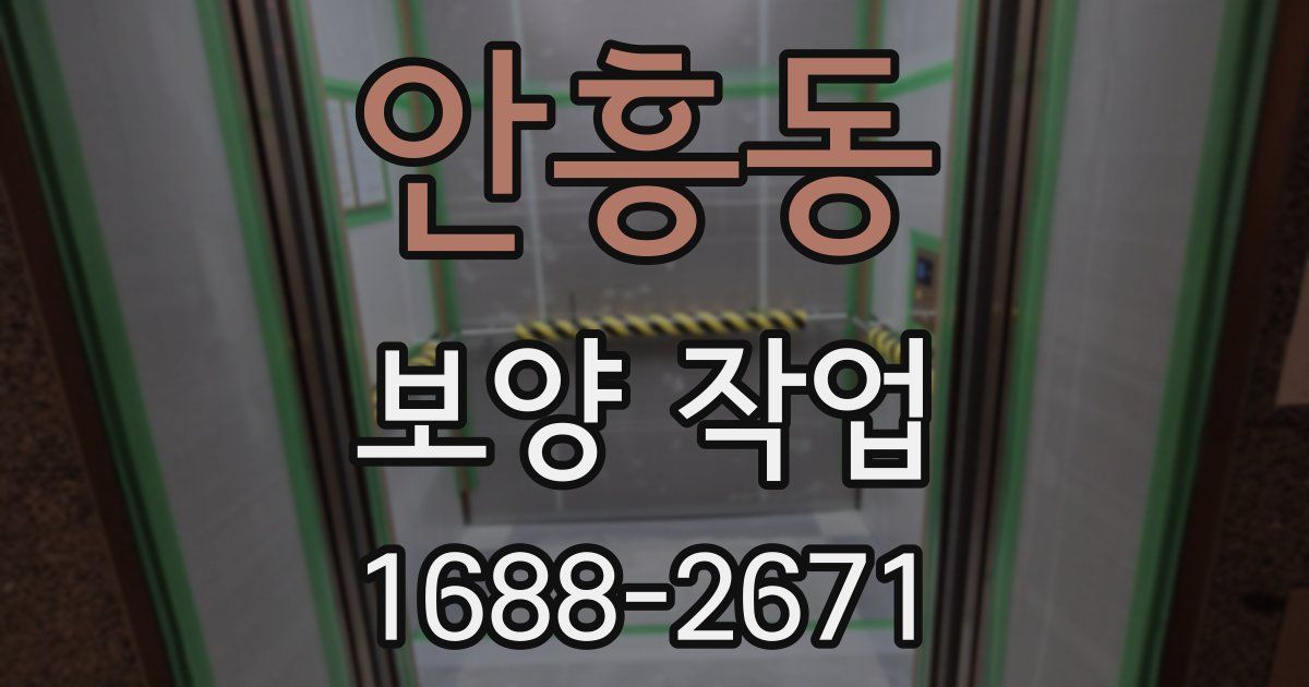 안흥동 보양 작업