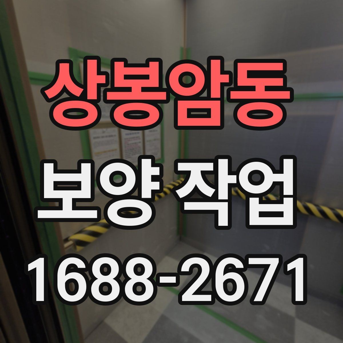 상봉암동 보양 작업 진행 시 현장 동선 관리