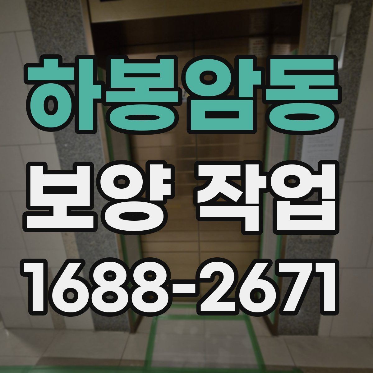 하봉암동 보양 작업 기준과 현장 적용 방법