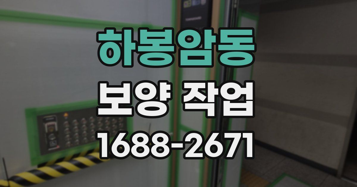 하봉암동 보양 작업