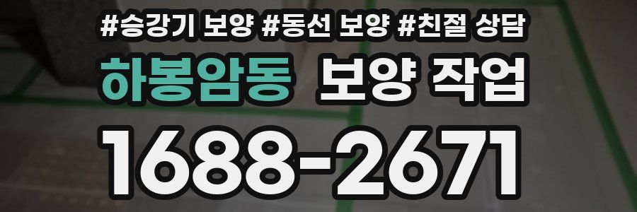 하봉암동 보양 작업