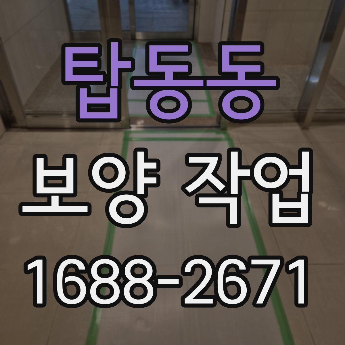 탑동동 보양 작업 전 현장 상태 기록이 필요한 이유