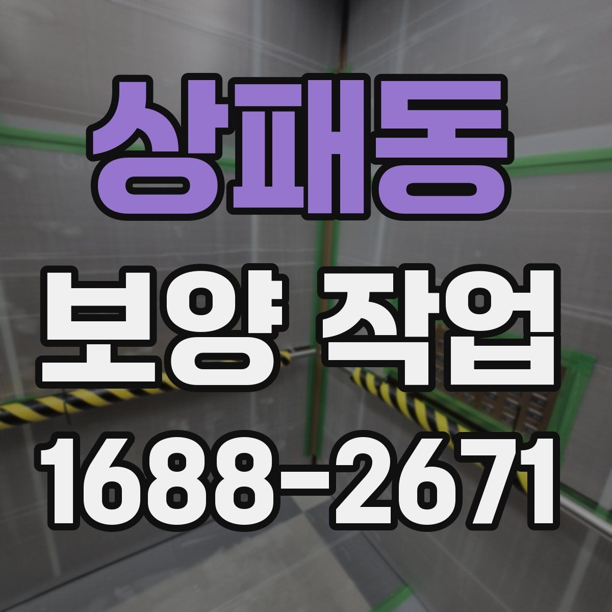 상패동 보양 작업 계획 시 인력 배치의 중요성