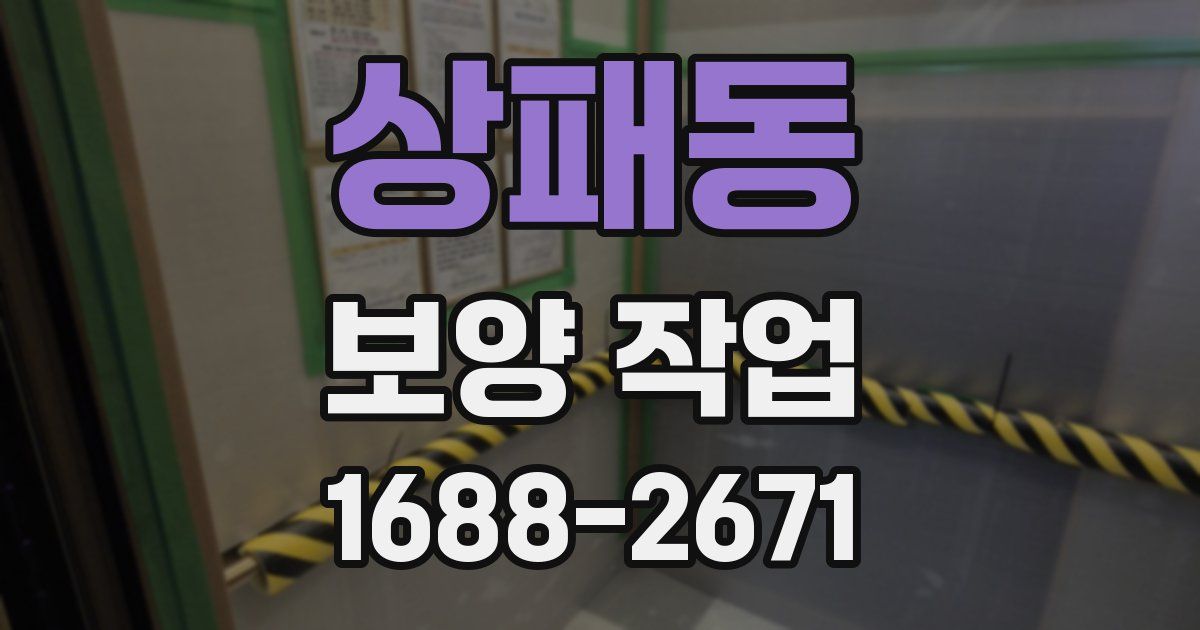 상패동 보양 작업