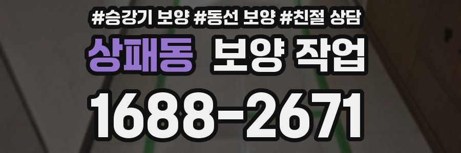 상패동 보양 작업
