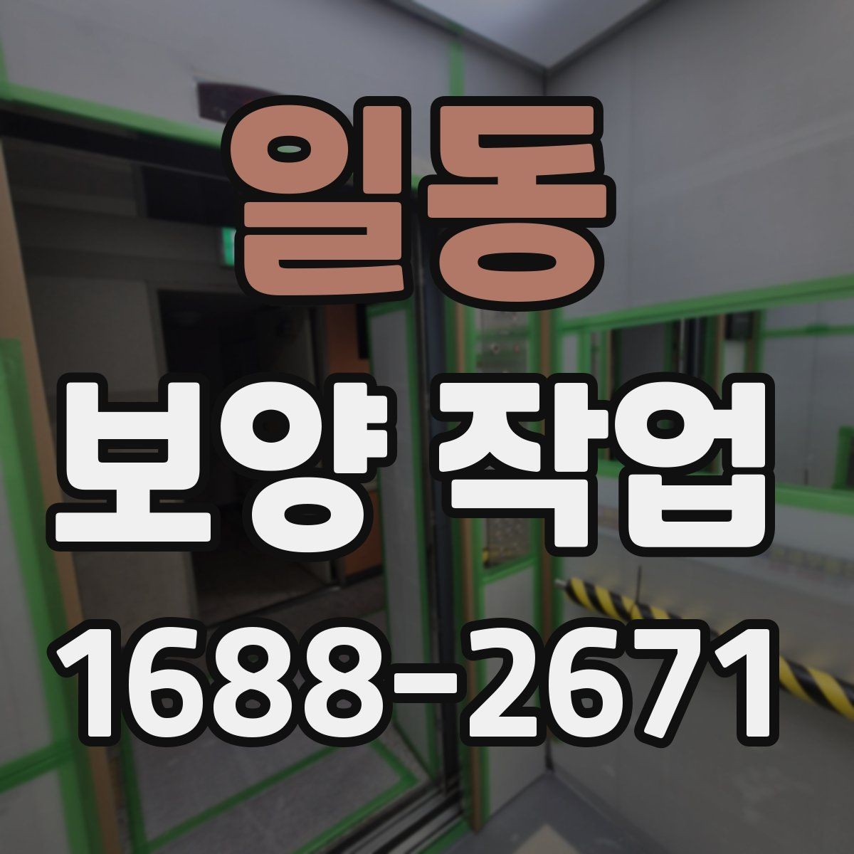 일동 보양 작업 비교 시 놓치기 쉬운 요소