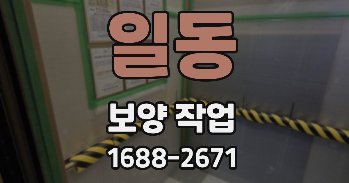 일동 보양 작업