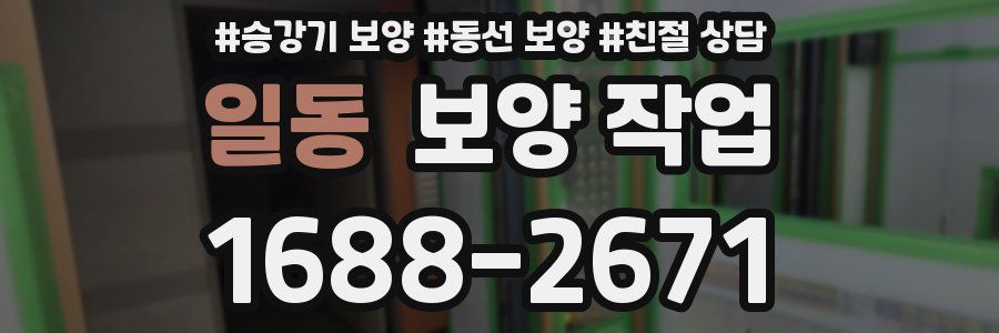 일동 보양 작업