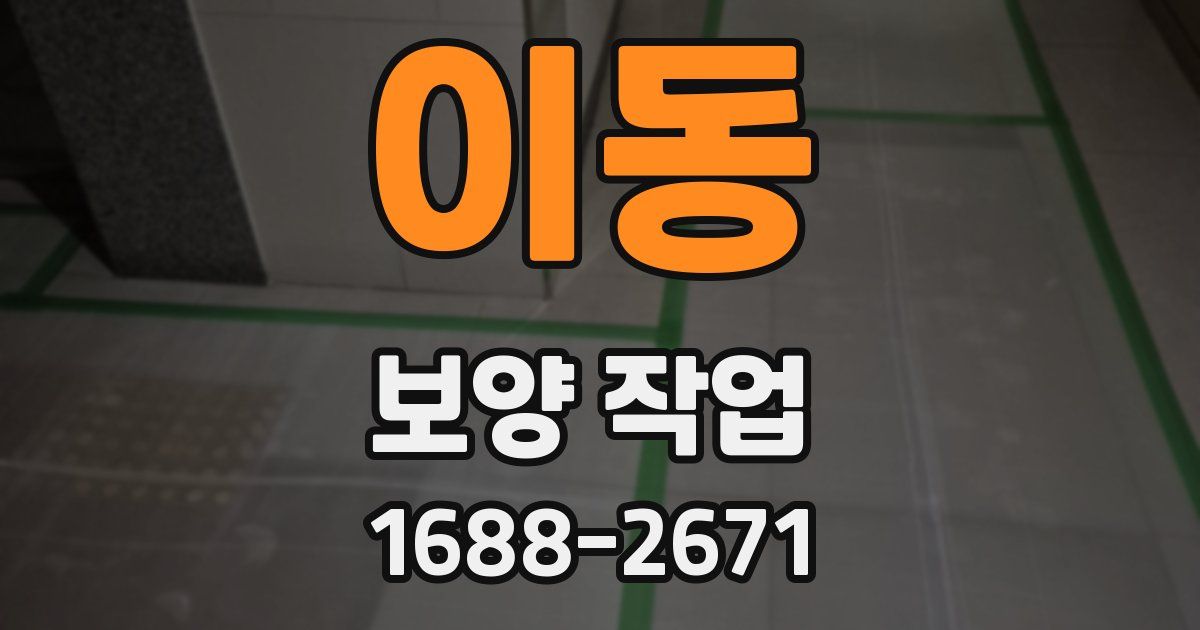 이동 보양 작업