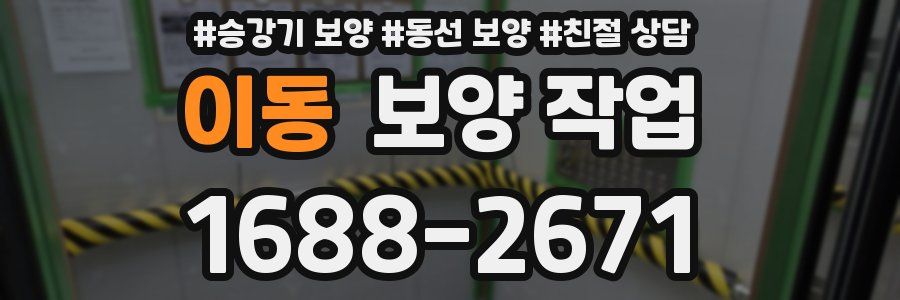 이동 보양 작업