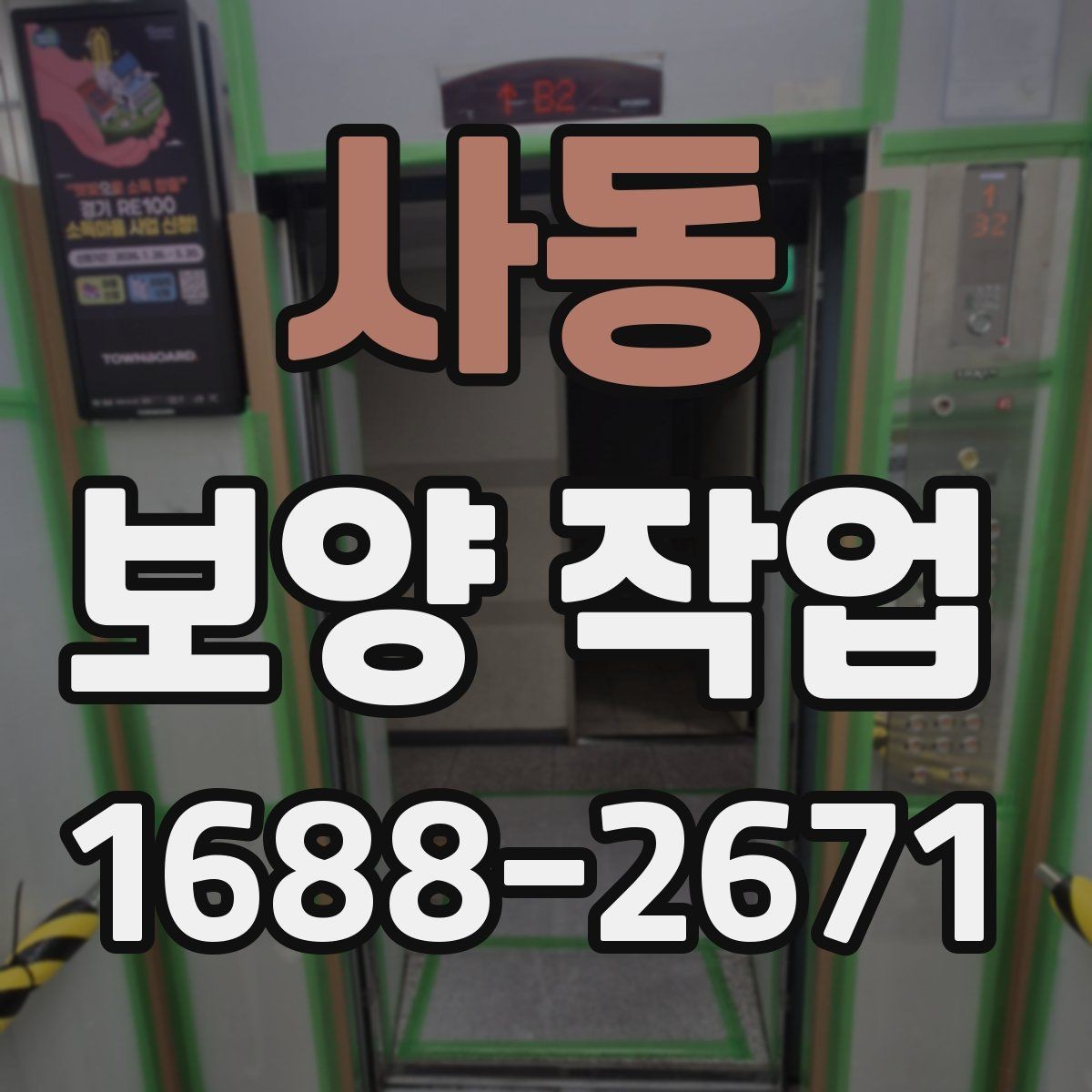 사동 보양 작업 선택 시 실수 줄이는 방법