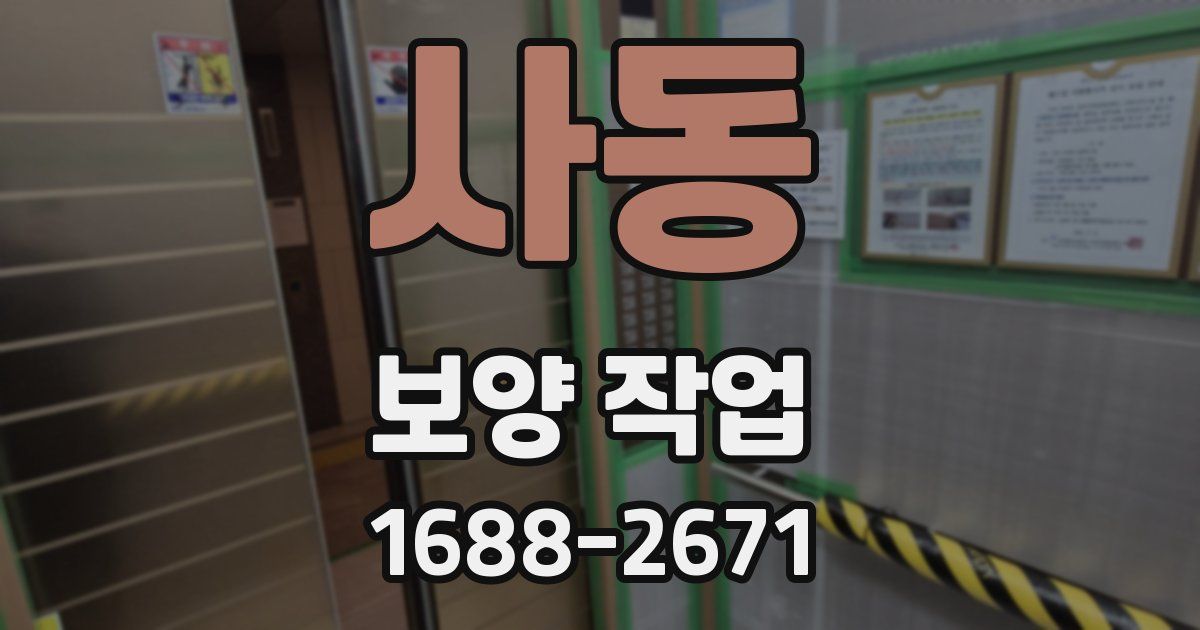 사동 보양 작업