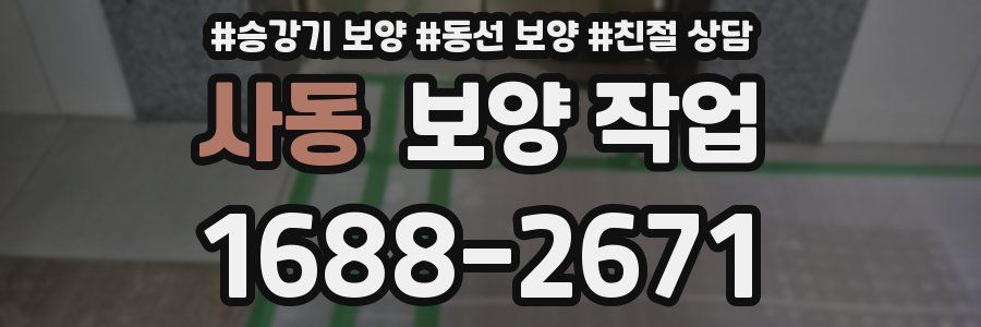 사동 보양 작업