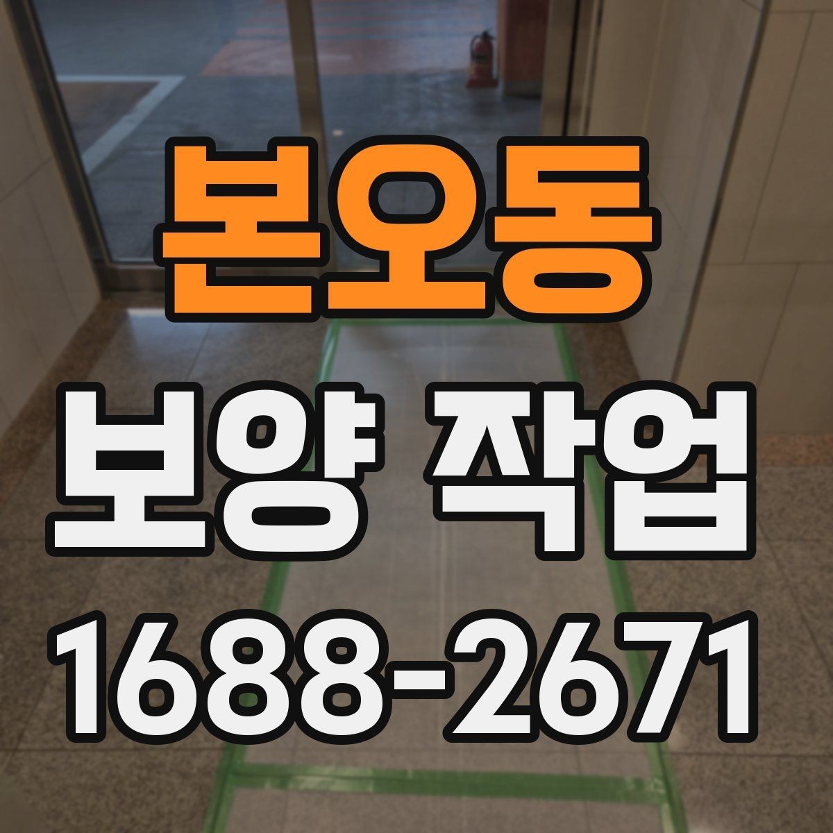 본오동 보양 작업 비용 산정 시 확인할 요소