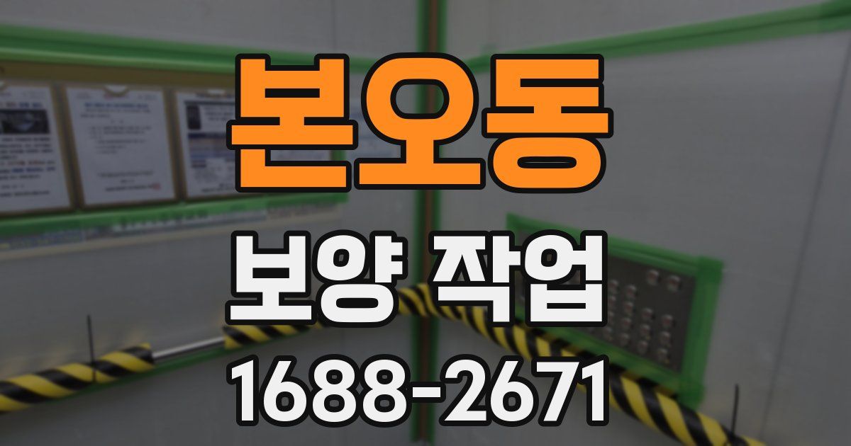 본오동 보양 작업