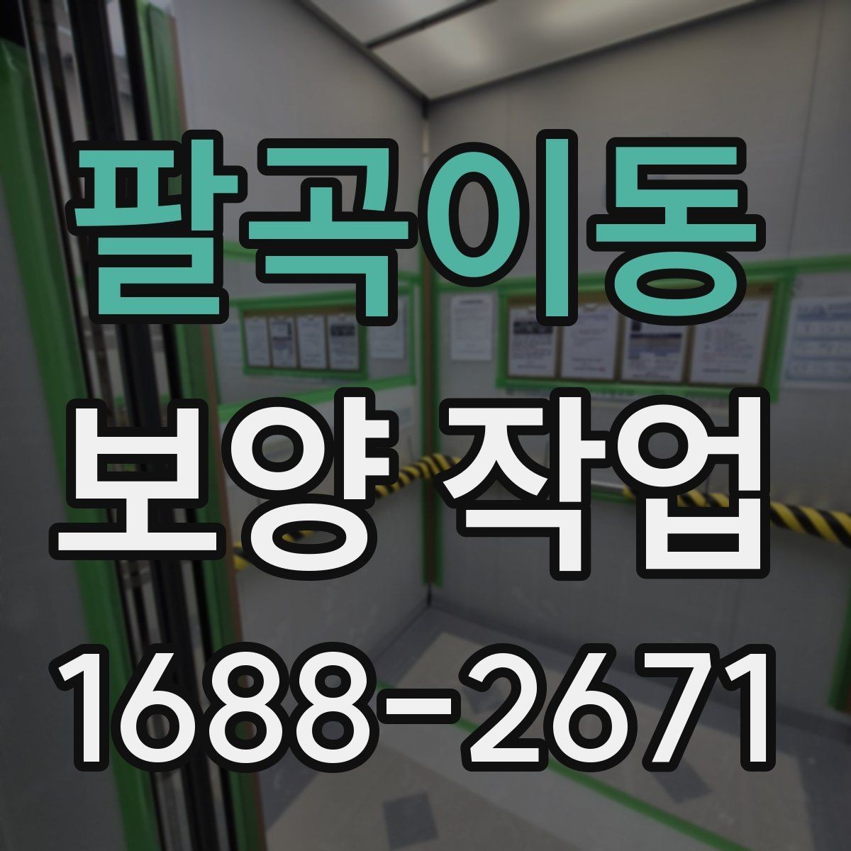 팔곡이동 보양 작업 효율을 높이는 준비 과정