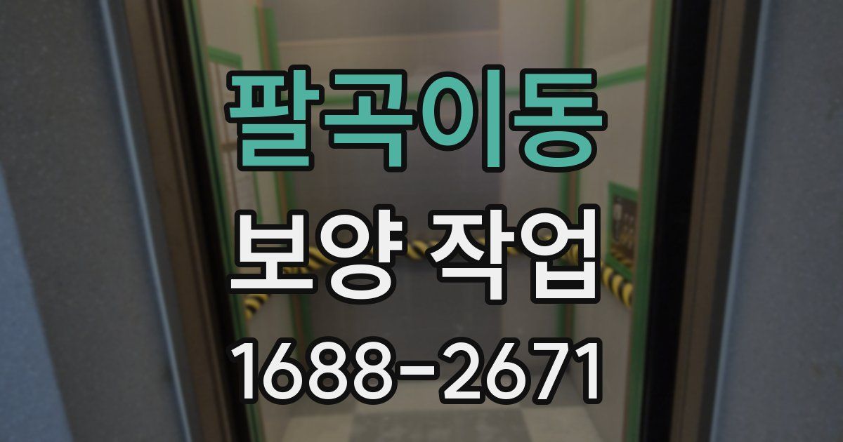 팔곡이동 보양 작업