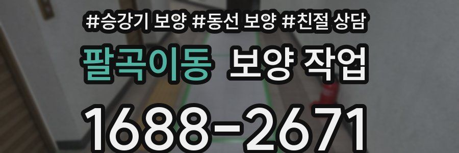 팔곡이동 보양 작업