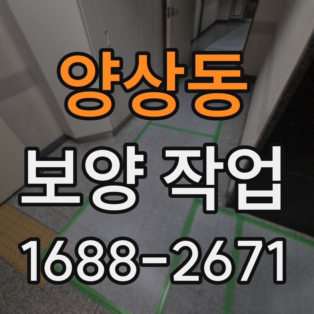 양상동 보양 작업 현장 유형별 적용 기준 차이