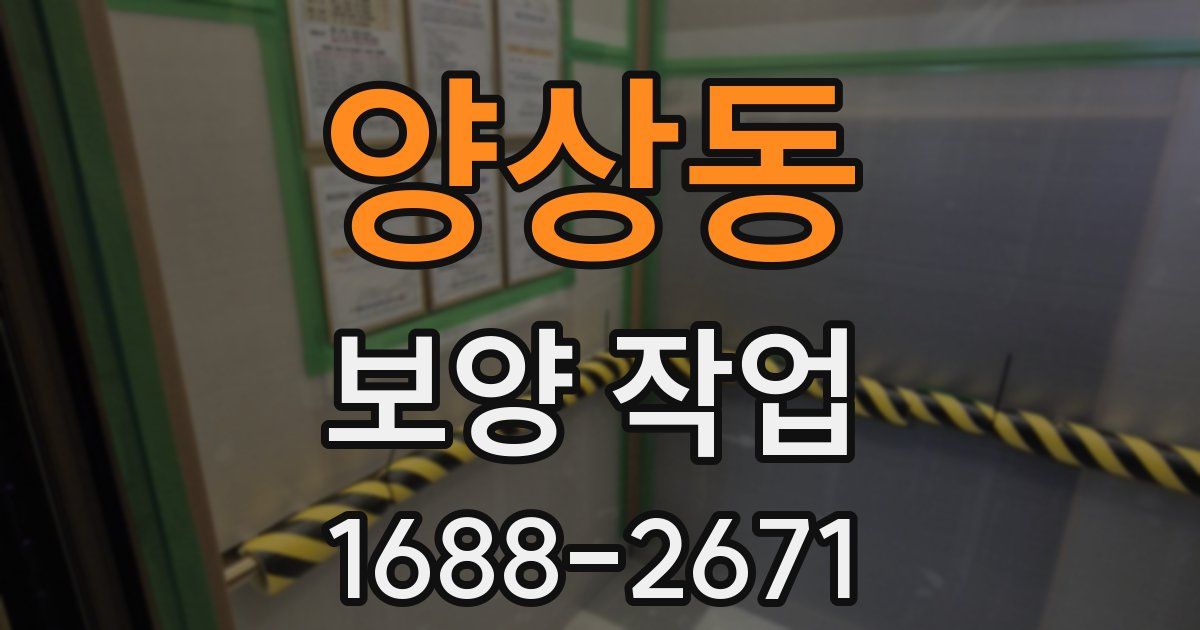 양상동 보양 작업