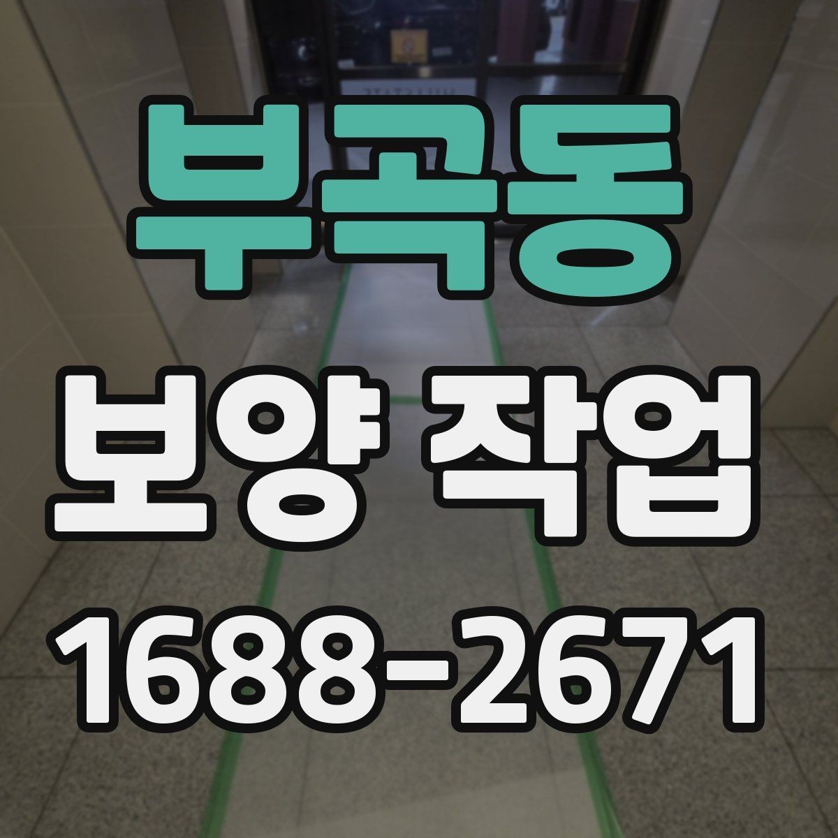 부곡동 보양 작업 시공 전 준비해야 할 사항