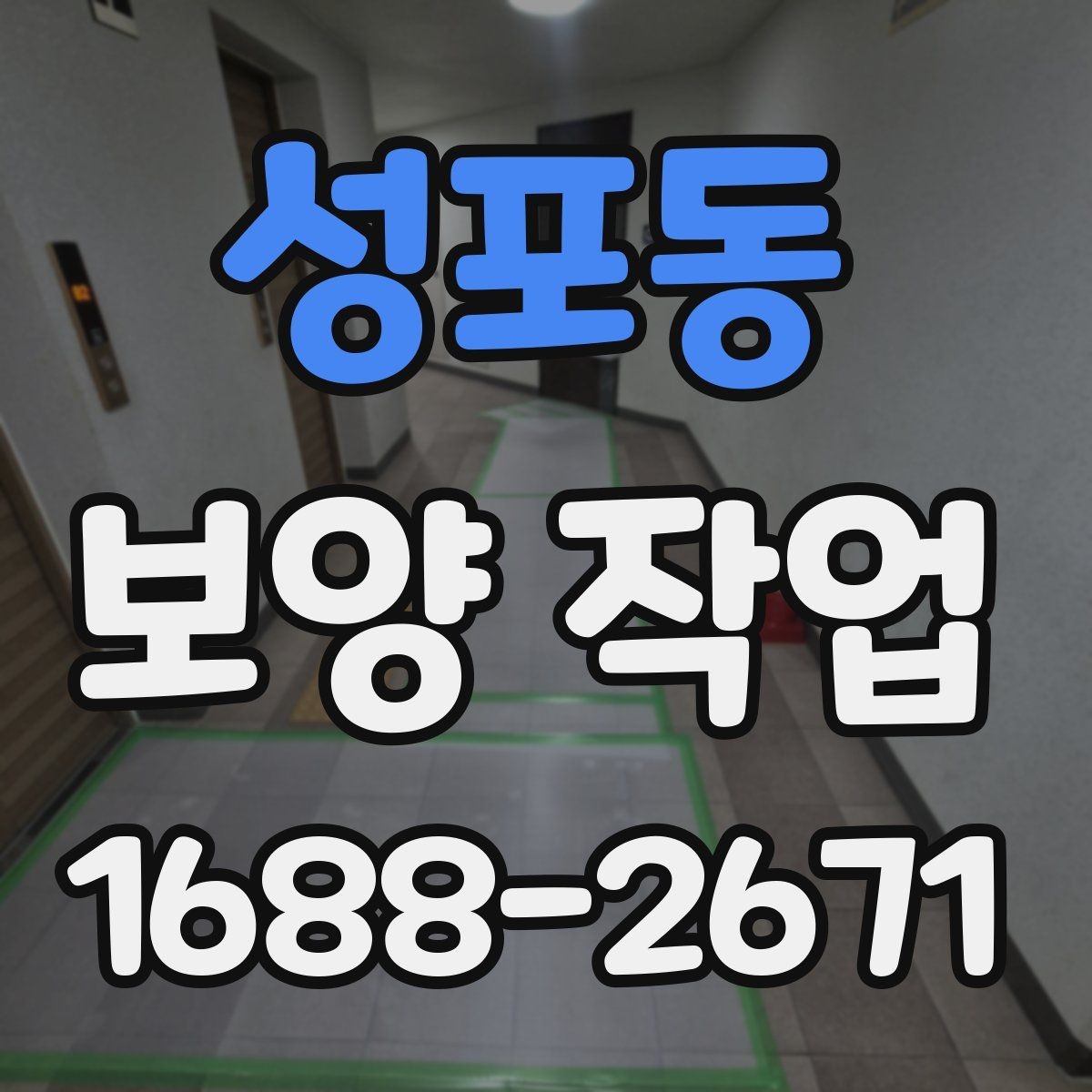 성포동 보양 작업 과정에서 생기는 변수와 대처