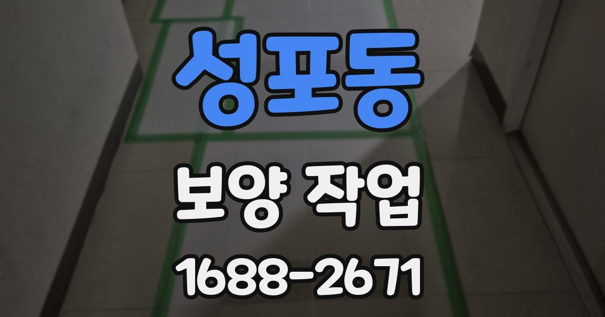 성포동 보양 작업
