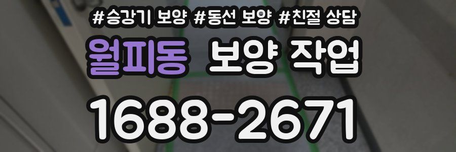 월피동 보양 작업