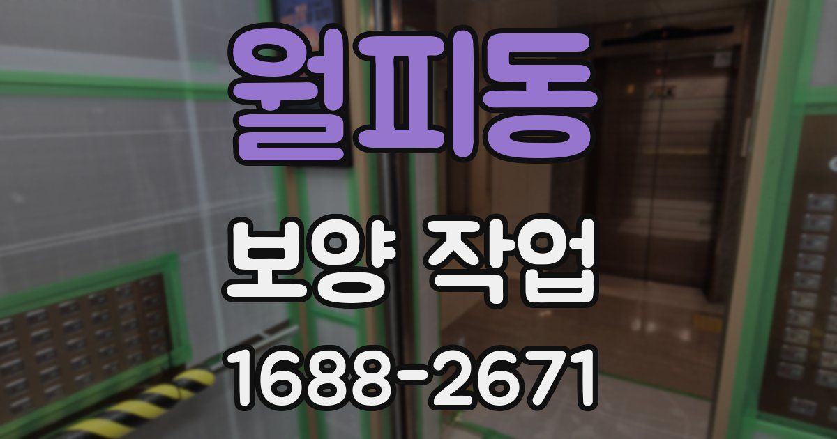 월피동 보양 작업