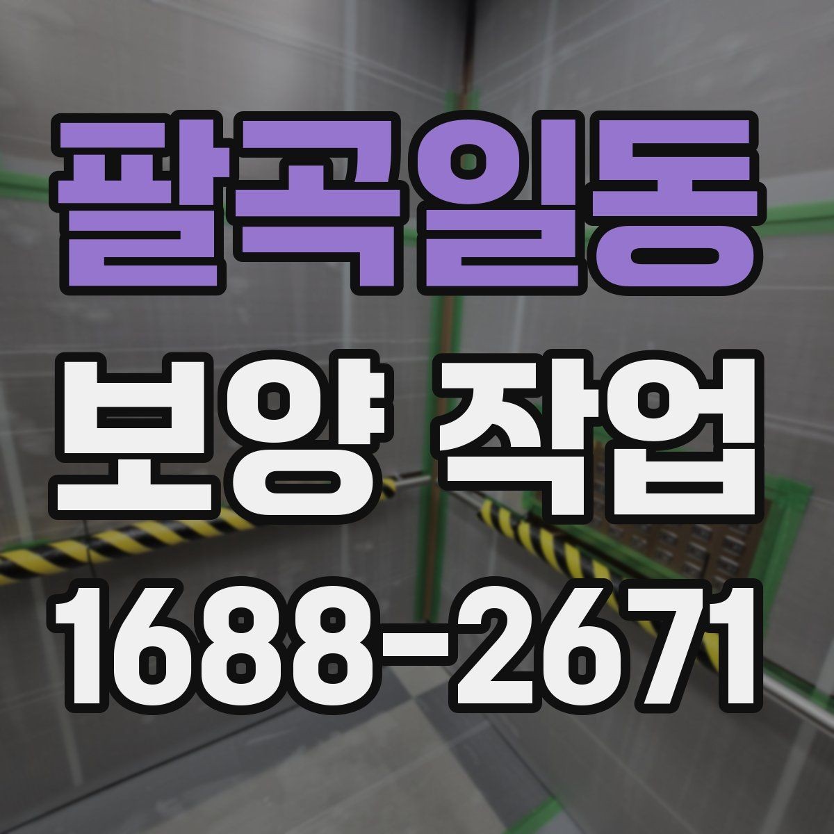 팔곡일동 보양 작업 방식별 특징과 장단점