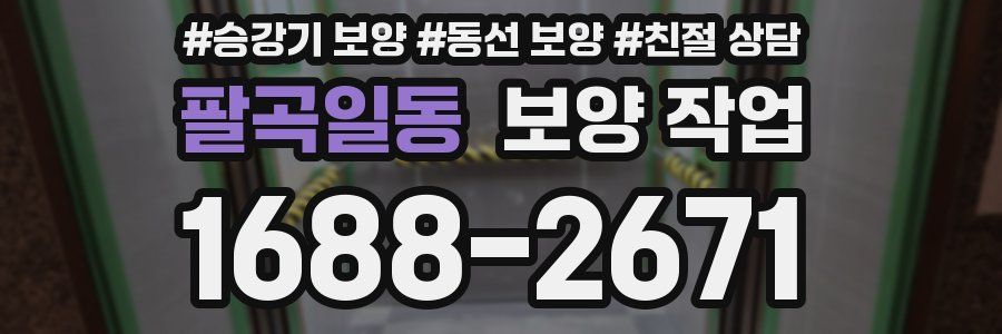 팔곡일동 보양 작업