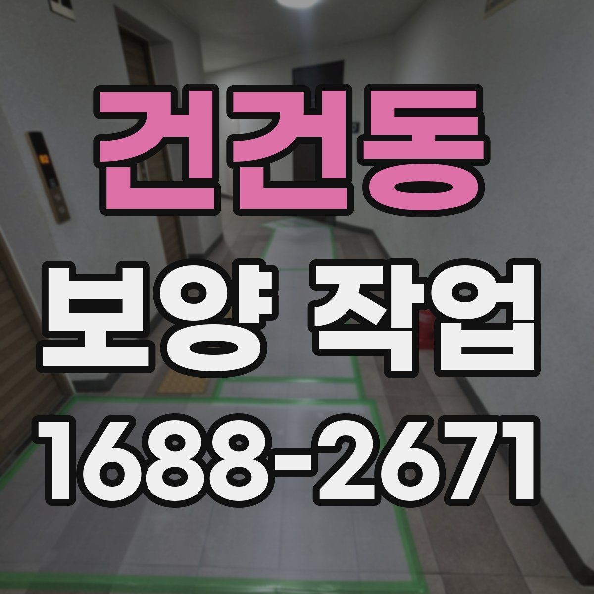 건건동 보양 작업 현장 보양 우선 부위 설정하는 법