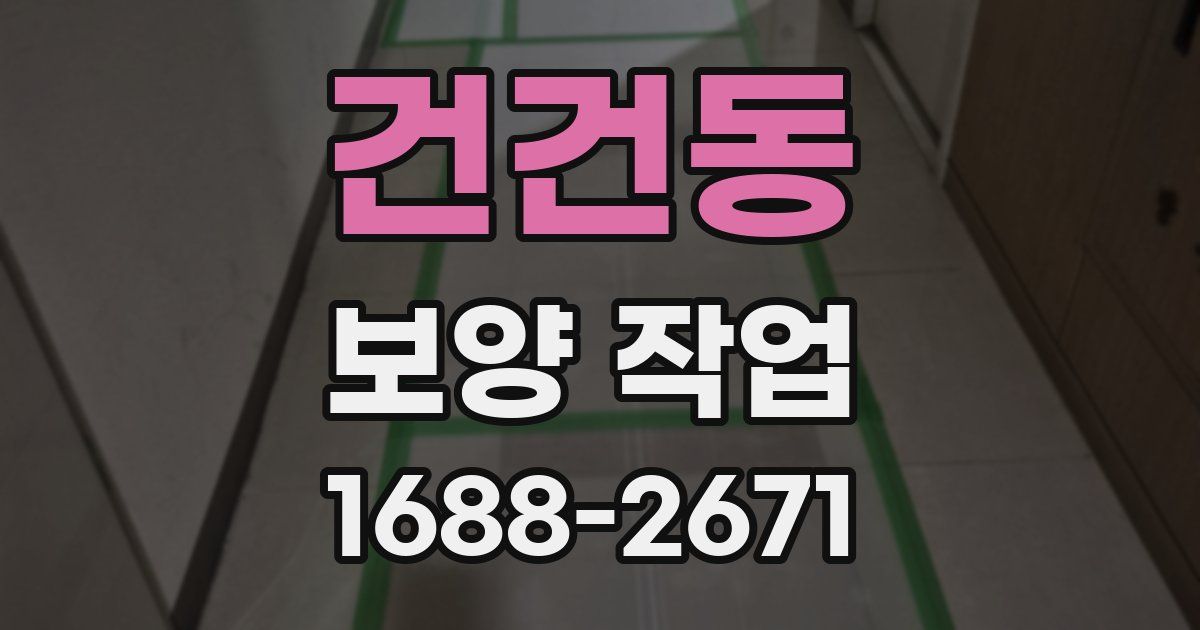 건건동 보양 작업