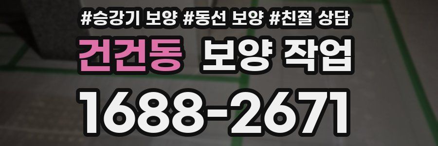 건건동 보양 작업