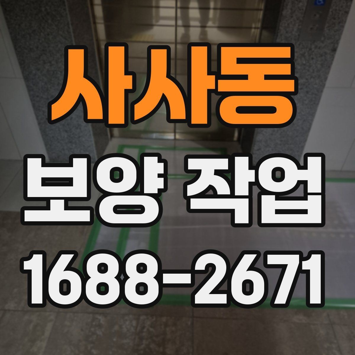 사사동 보양 작업 시작 전에 합의해야 할 내용