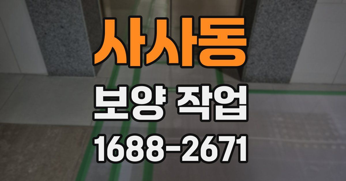 사사동 보양 작업