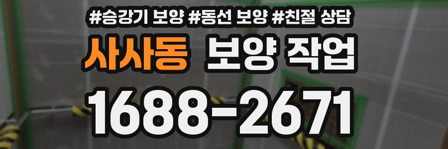 사사동 보양 작업