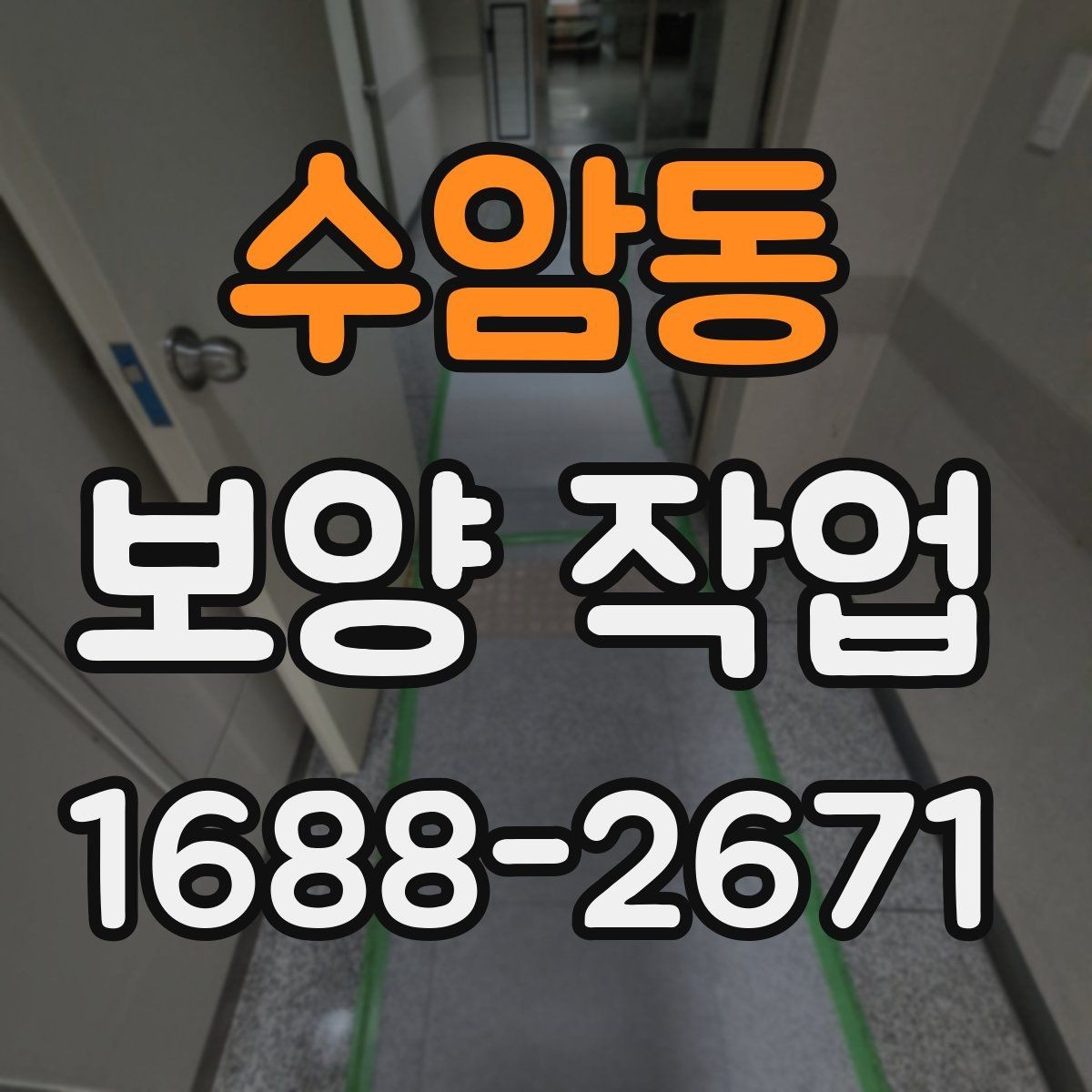 수암동 보양 작업 진행 전후로 비교해야 할 항목