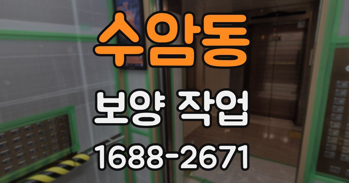 수암동 보양 작업