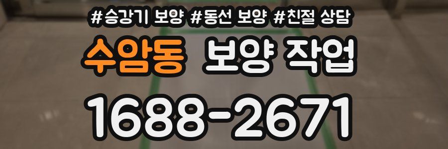 수암동 보양 작업