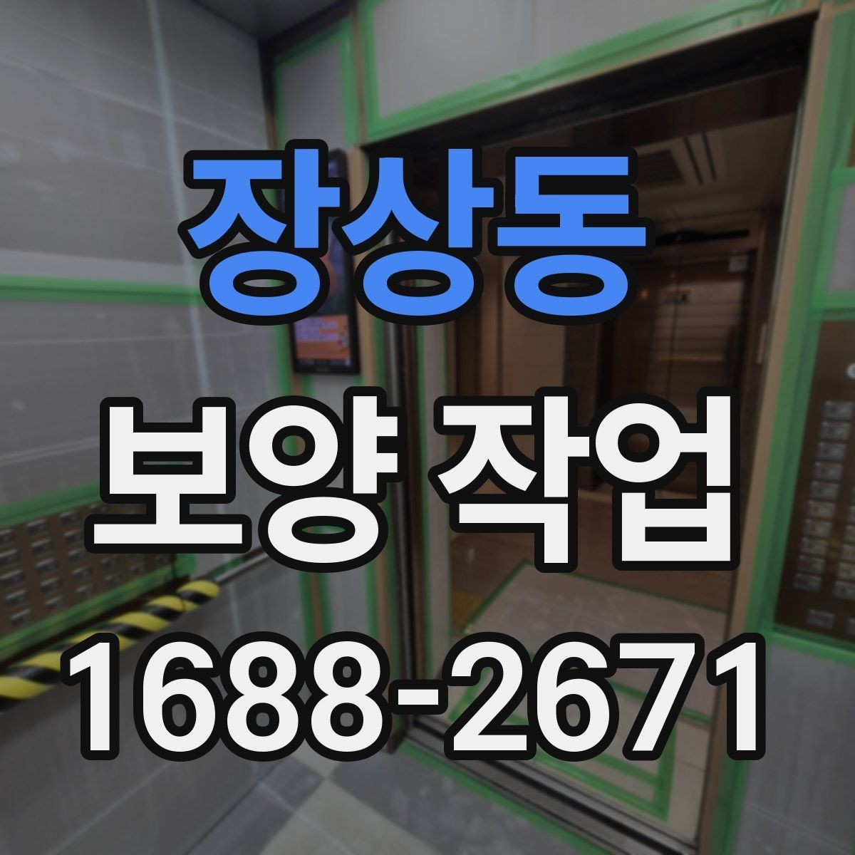 장상동 보양 작업 전 점검해야 할 주변 환경