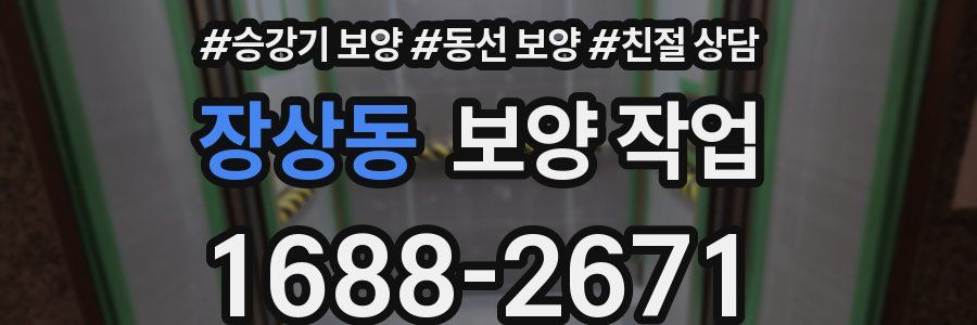 장상동 보양 작업