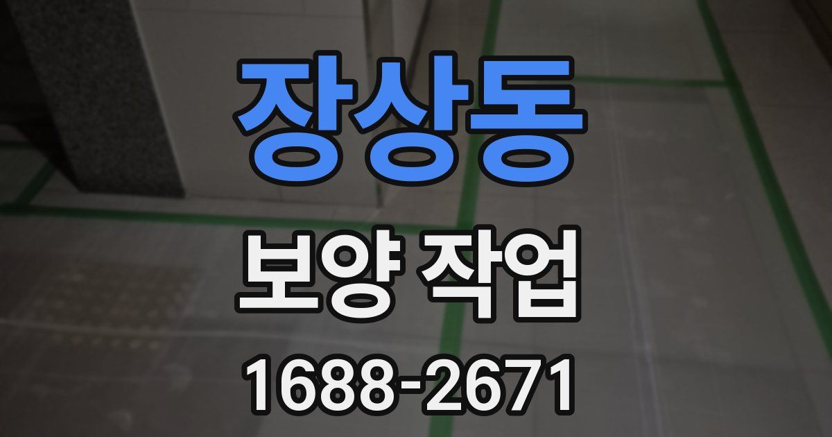 장상동 보양 작업
