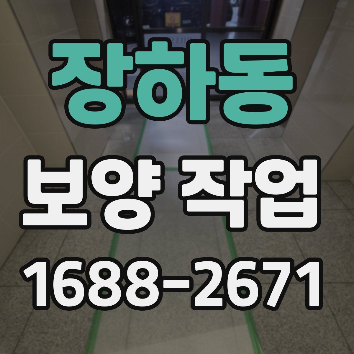 장하동 보양 작업 현장에서 자주 쓰는 용어 정리
