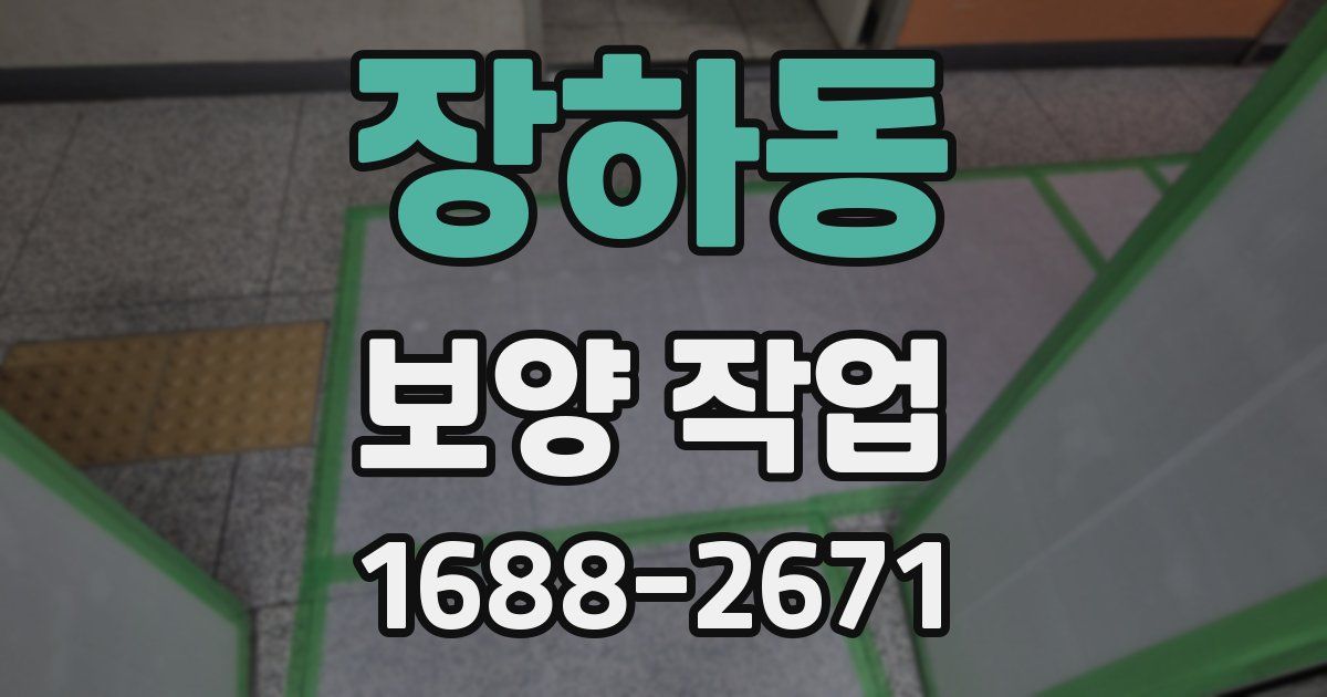 장하동 보양 작업