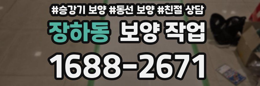 장하동 보양 작업