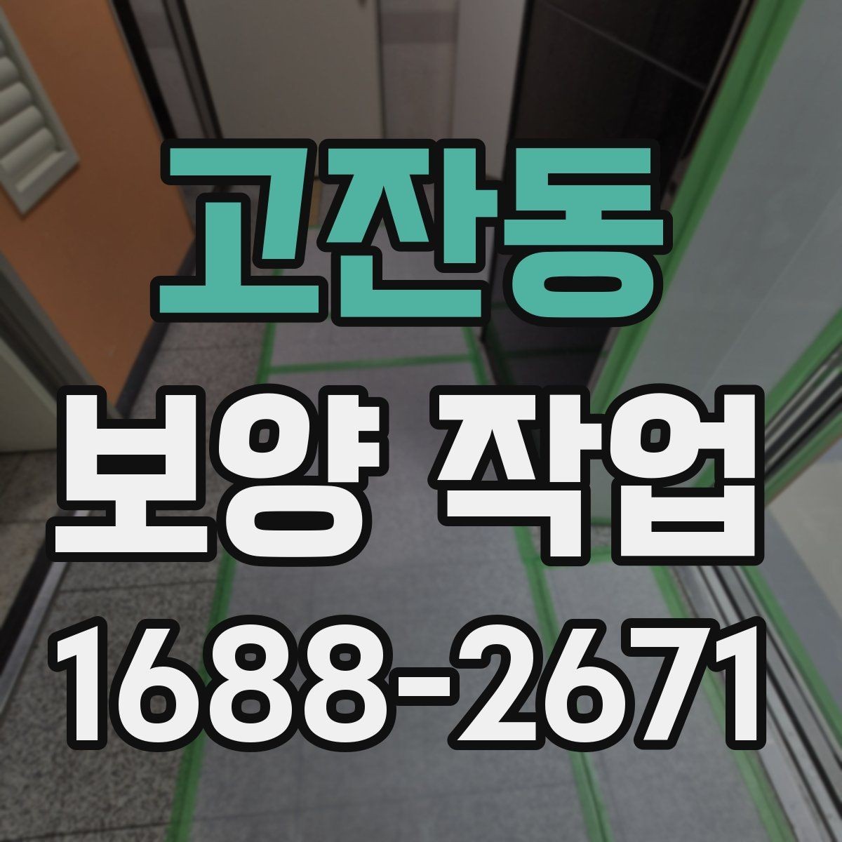 고잔동 보양 작업 완료 후 사진 기록이 필요한 이유